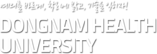 예의를 바르게, 학리에 밝고, 기술을 익히자! DONGNAM HEALTH UNIVERSITY