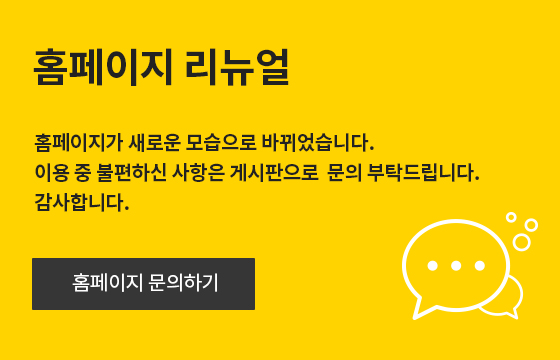 홈페이지 리뉴얼, 홈페이지가 새로운 모습으로 바뀌었습니다. 이용 중 불편하신 사항은 게시판으로 문의 부탁드립니다. 감사합니다. 홈페이지 문의하기
