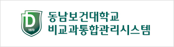 동남보건대학교 비교과통합관리시스템