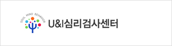 U&I심리검사센터