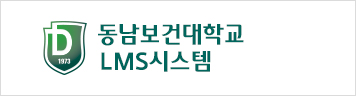 동남보건대학교 LMS시스템