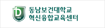 동남보건대학교 혁신융합교육센터