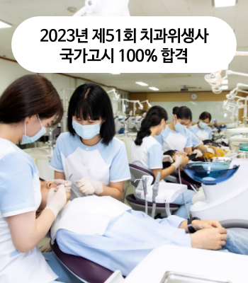 2023년 제51회 치과위생사 국가고시 100% 합격