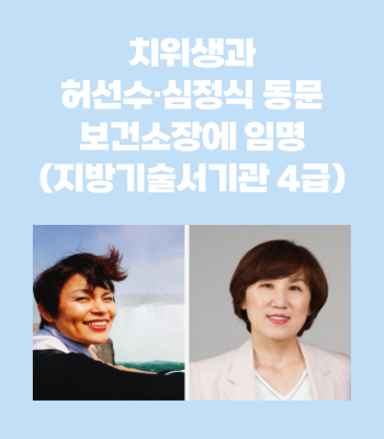 치위생과 허선수·심정식 동문, 보건소장(지방기술서기관 4급)에 임명