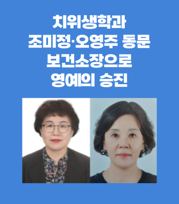 치위생학과 조미정·오영주 동문, 보건소장으로 영예의 승진