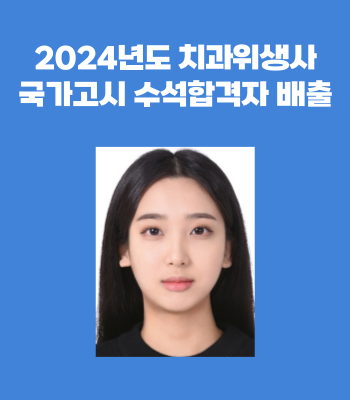 2024년도 치과위생사 국가고시 수석합격자 배출