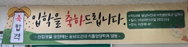 식품영양학과 입학을 축하합니다. 대표이미지