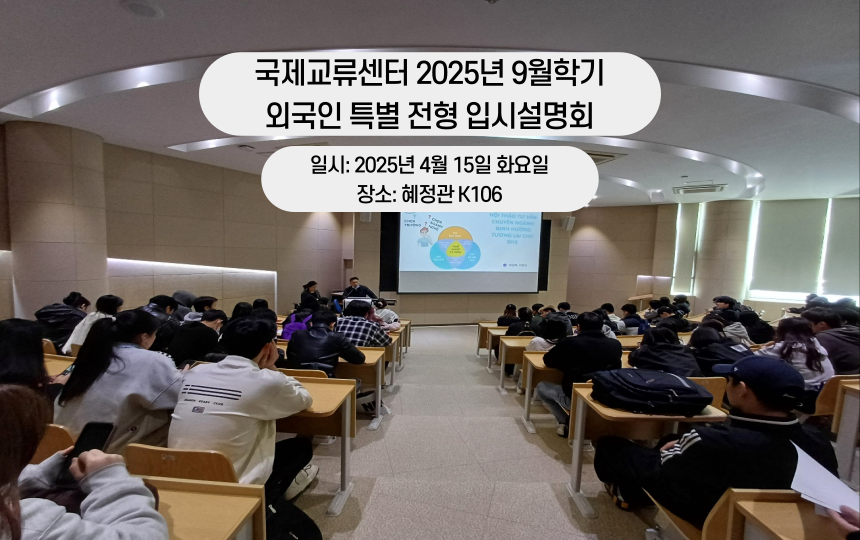 국제교류센터 2025년 9월학기 외국인 특별 전형 입시설명회