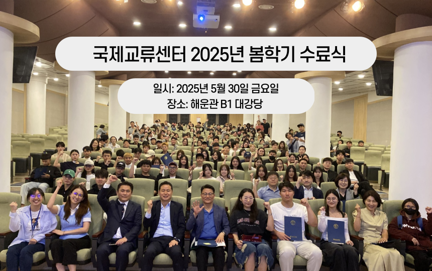 국제교류센터 2025년 봄학기 수료식