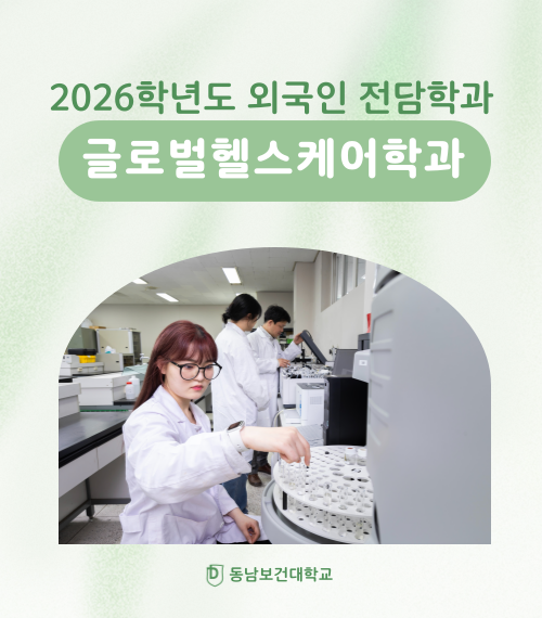 글로벌헬스케어학과