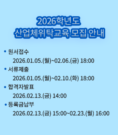 산업체 위탁교육모집 전형일정