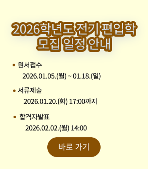 2026학년도 전기 편입학 모집 일정 팝업
