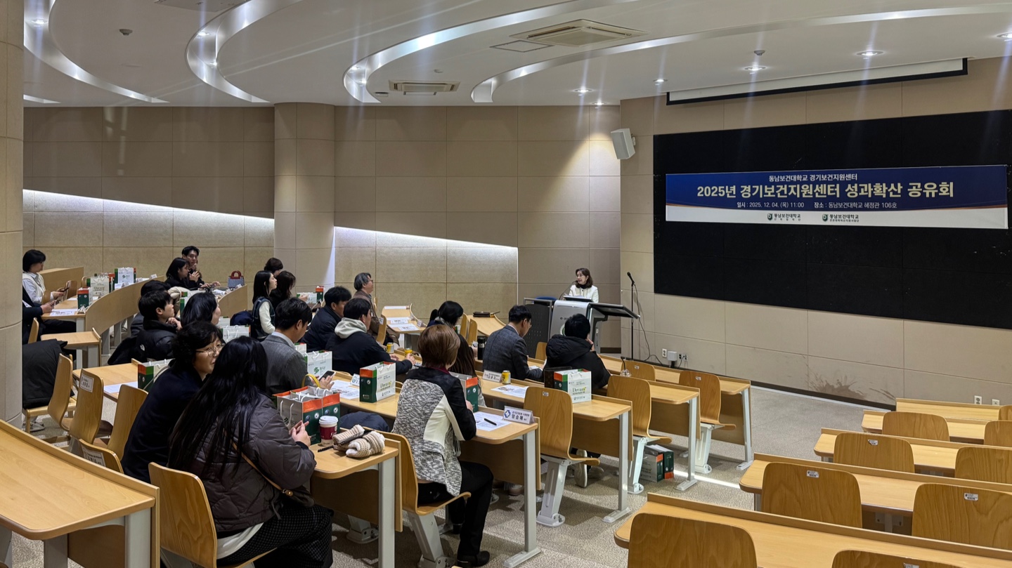 동남보건대학교 경기보건지원센터 ‘2025년 성과확산 공유회’ 성료 대표이미지