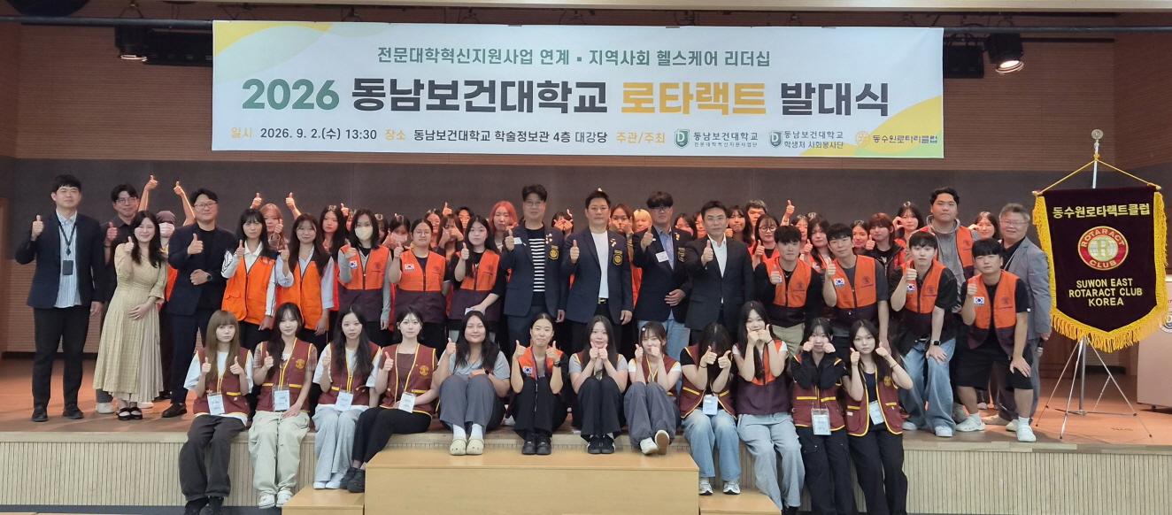 동남보건대학교, 전문대학혁신지원사업 연계 ‘2026년 로타랙트 발대식’ 개최 대표이미지