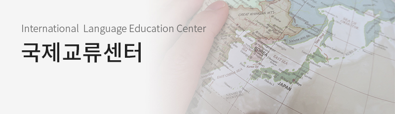 International Laguage Education Center 국제교류센터