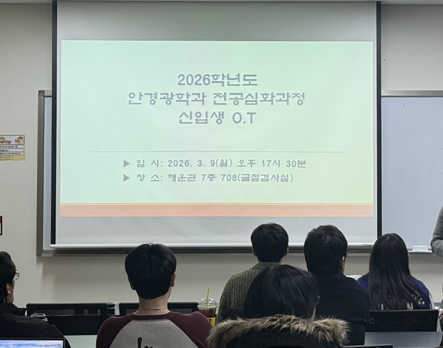 2026학년도 안경광학과 전공심화과정 오리엔테이션 (3/9) 첨부 이미지