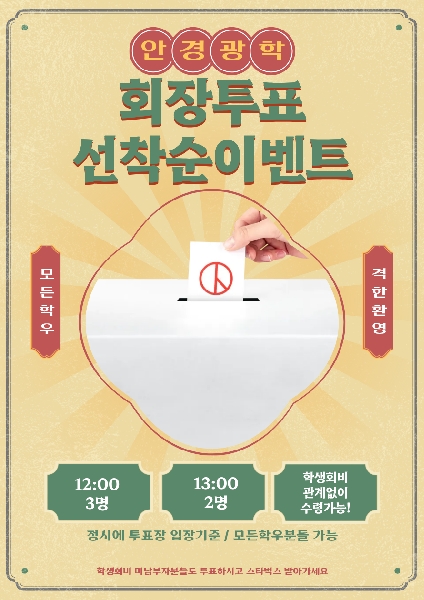 2025학년도 동남보건대학교 안경광학과 2026학년도 39대 학생회장 투표 대표이미지