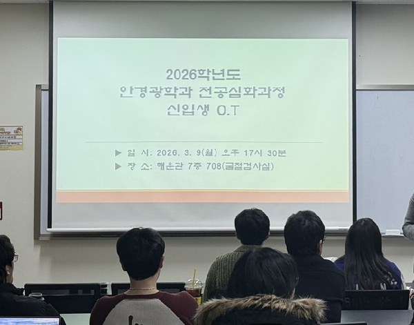 2026학년도 안경광학과 전공심화과정 오리엔테이션 (3/9) 대표이미지